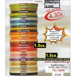 1.5 εκ. ΚΟΡΔΕΛΑ ΣΑΤΕΝ ΔΙΠΛΗΣ ΟΨΗΣ ΤΣΙ-10250